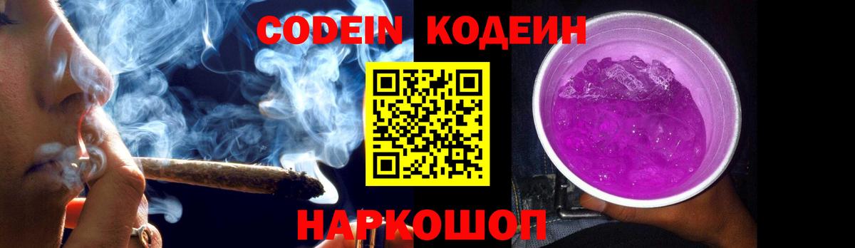 Кодеин Purple Drank Ижевск